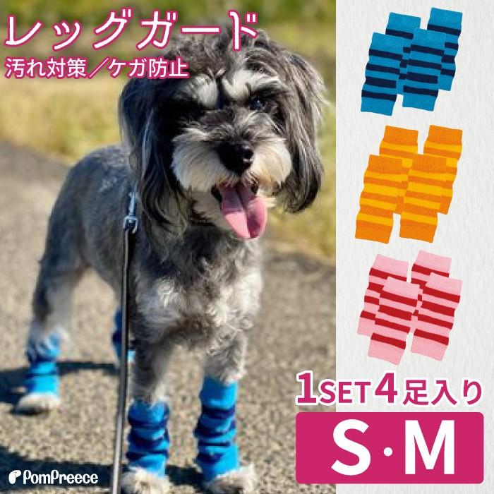 犬 靴下 レッグガード 室内 脱げにくい けが防止 汚れ防止 転倒防止 包帯 可愛い おしゃれ 4足1セット レッグガード ボーダー S・M 3169 ポンポリース | PomPreece