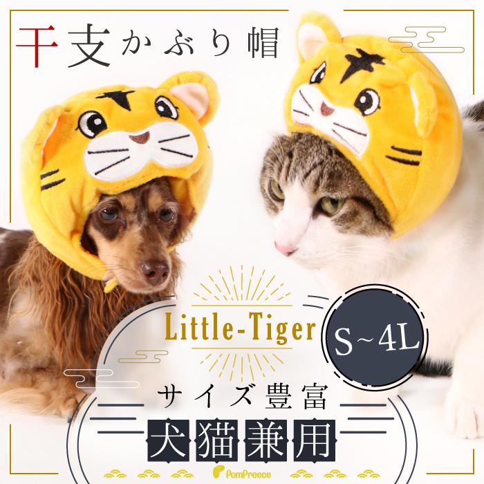 ポイント2倍 在庫限り Sale かわいい おしゃれ 被り物 犬 猫 初回限定 かぶりもの 干支かぶり帽 リトルタイガー 小型犬 S 4l トラ 返品交換不可 中型犬 帽子 虎