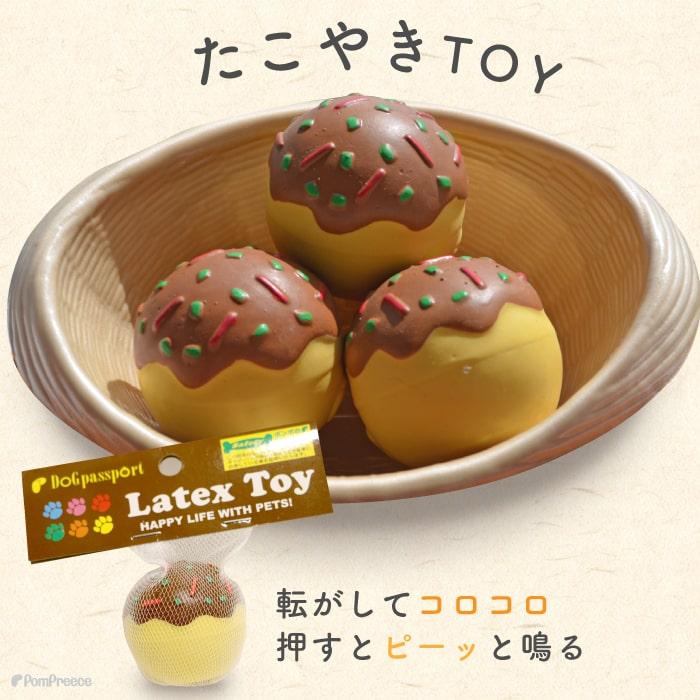 犬 猫のおもちゃ  おもちゃ 音が鳴る 玩具 小型犬 おもちゃ 猫 かわいい おもしろ インスタ映え ラテックスTOY たこ焼き ポンポリース 4008 |  | 06