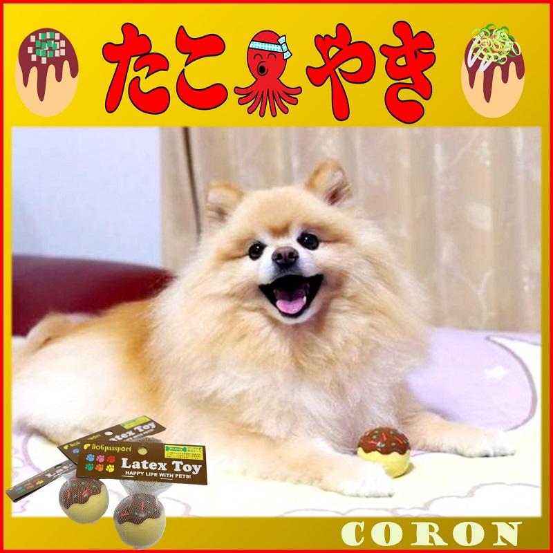 犬 猫のおもちゃ  おもちゃ 音が鳴る 玩具 小型犬 おもちゃ 猫 かわいい おもしろ インスタ映え ラテックスTOY たこ焼き ポンポリース 4008 |  | 08