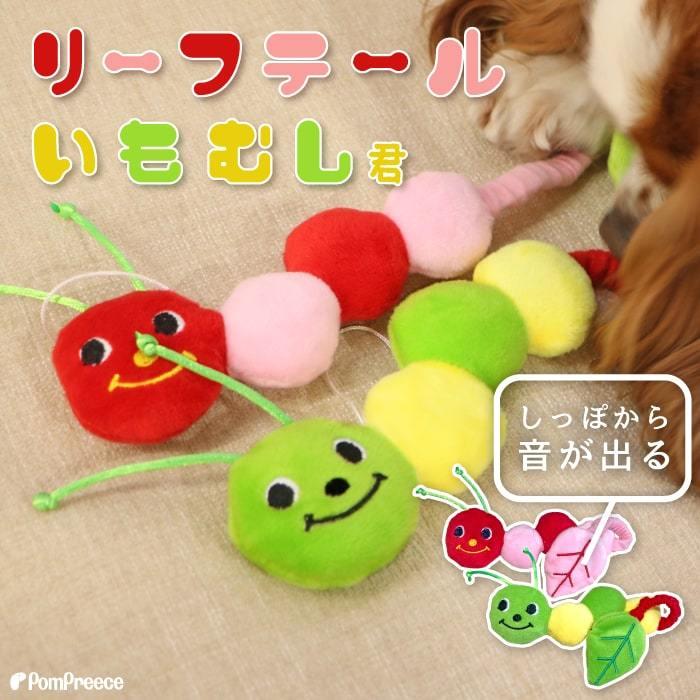 PomPreece（ポンポリース） 犬 猫 おもちゃ デンタル 歯垢 いもむし
