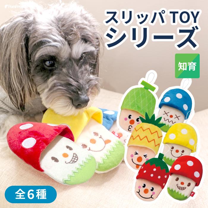 PomPreece（ポンポリース） 犬用 おもちゃ ピーピー 可愛い スリッパ
