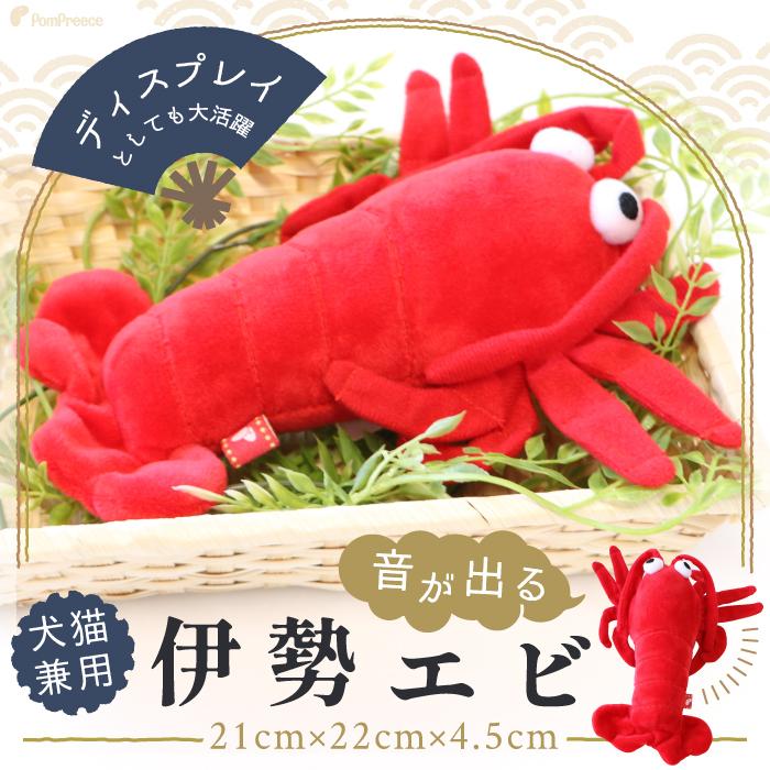 犬 猫 おもちゃ ぬいぐるみ ストレス解消 音付き 可愛い プレゼント エビ PeePeeディスプレイTOY 伊勢エビ 4117 ポンポリース | PomPreece