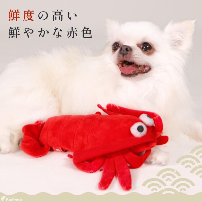 犬 猫 おもちゃ ぬいぐるみ ストレス解消 音付き 可愛い プレゼント エビ PeePeeディスプレイTOY 伊勢エビ 4117 ポンポリース | PomPreece | 05