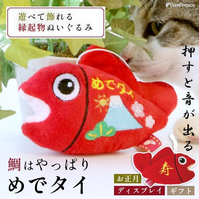 犬 猫 おもちゃ ぬいぐるみ ストレス解消 音付き 可愛い プレゼント 正月 鯛 縁起物 PeePeeTOY めでタイ 4158 ポンポリース | PomPreece | 09