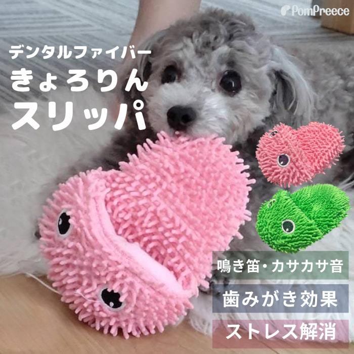 PomPreece 犬用 おもちゃ ピーピー 可愛い スリッパ デンタル