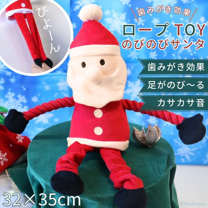 犬 猫 おもちゃ デンタルケア ロープ ぬいぐるみ 噛む 歯磨き ストレス解消 音付き 可愛い クリスマス デンタルロープTOY のびのびサンタさん 4728 ポンポリース | PomPreece | 01
