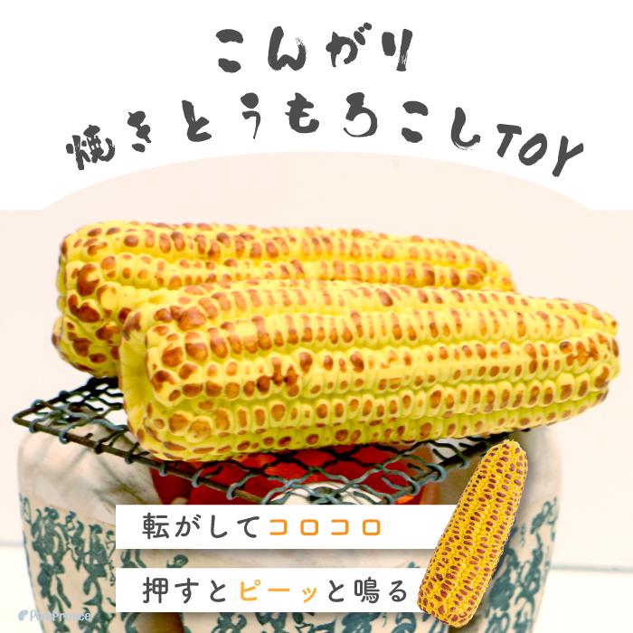 犬 猫 おもちゃ ラテックス ストレス解消 音付き 可愛い プレゼント 祭り とうもろこし 鈴入り ラテックスTOY 焼きトウモロコシ 4007 ポンポリース | PomPreece