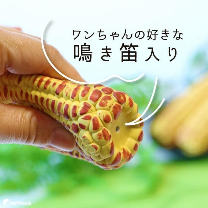 犬 猫 おもちゃ ラテックス ストレス解消 音付き 可愛い プレゼント 祭り とうもろこし 鈴入り ラテックスTOY 焼きトウモロコシ 4007 ポンポリース | PomPreece | 06