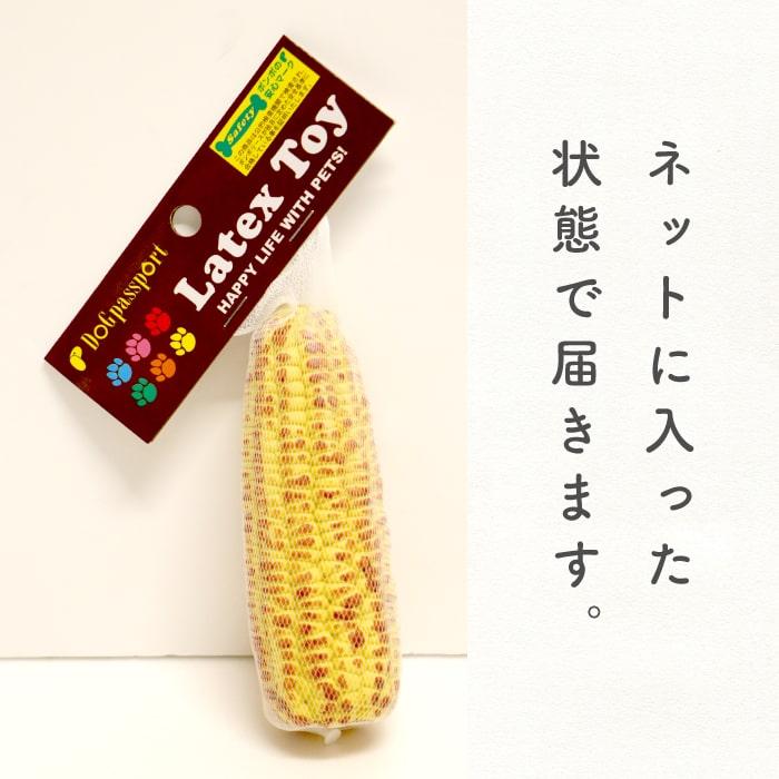 犬 猫 おもちゃ ラテックス ストレス解消 音付き 可愛い プレゼント 祭り とうもろこし 鈴入り ラテックスTOY 焼きトウモロコシ 4007 ポンポリース | PomPreece | 05