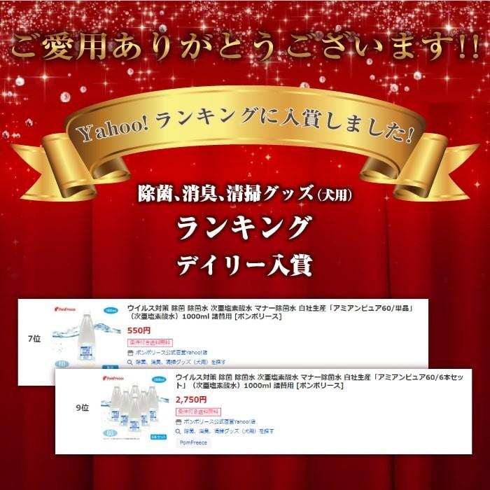 ペット 消臭 除菌 除菌水 次亜塩素酸水 マナー 除菌水 舐めても安心 自社生産アミアンピュア60/単品 次亜塩素酸水 1000ml 詰替用 ポンポリース | PomPreece | 17
