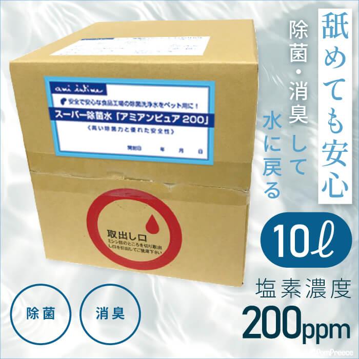 除菌 次亜塩素酸水 10L 次亜塩素酸200ppm　業務用  スーパー除菌水「アミアンピュア200」 10リットル※コック無し ポンポリース | PomPreece