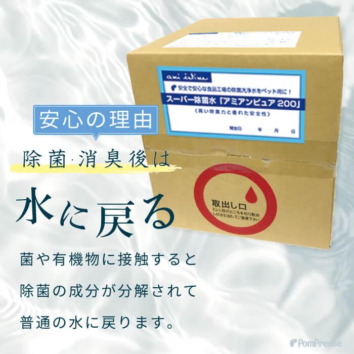 除菌 次亜塩素酸水 10L 次亜塩素酸200ppm　業務用  スーパー除菌水「アミアンピュア200」 10リットル※コック無し ポンポリース | PomPreece | 06