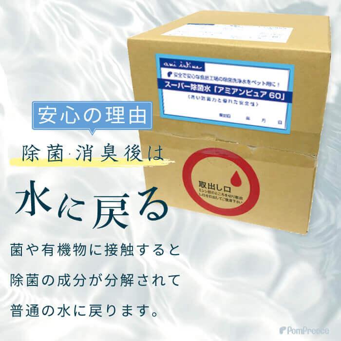 ペット 消臭 除菌 除菌水 次亜塩素酸水 マナー 除菌水 舐めても安心 自社生産 10L 60ppm　業務用  除菌水 アミアンピュア60 10リットル※コック無し | PomPreece | 06