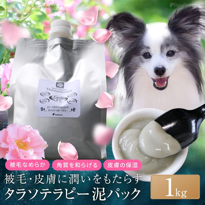 PomPreece（ポンポリース） ペットエステ 泥パック 皮膚 被毛