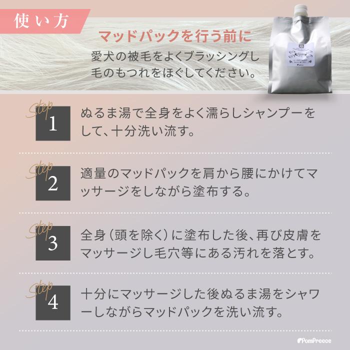 PomPreece（ポンポリース） ペットエステ 泥パック 皮膚 被毛