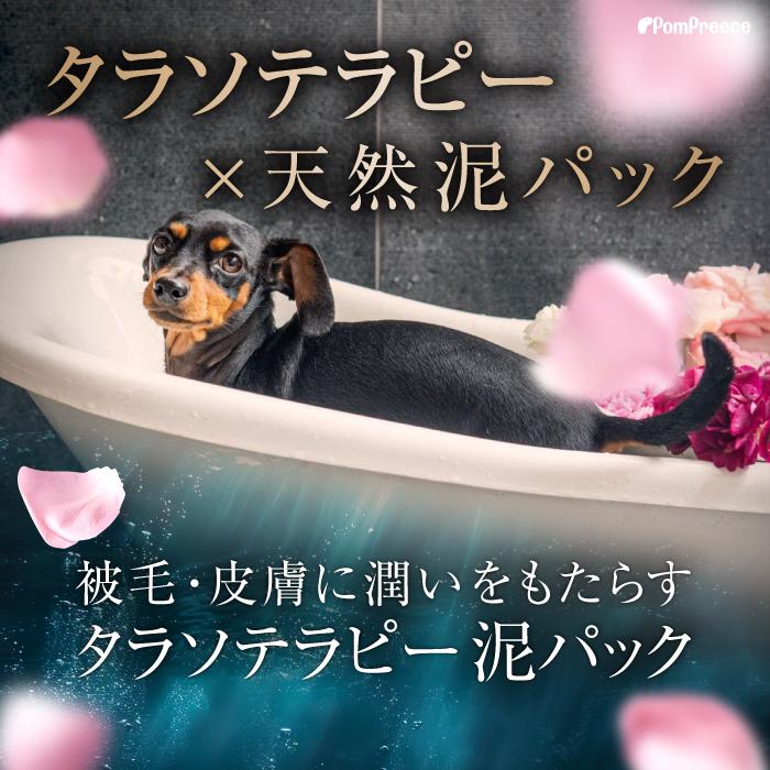 PomPreece（ポンポリース） ペットエステ 泥パック 皮膚 被毛