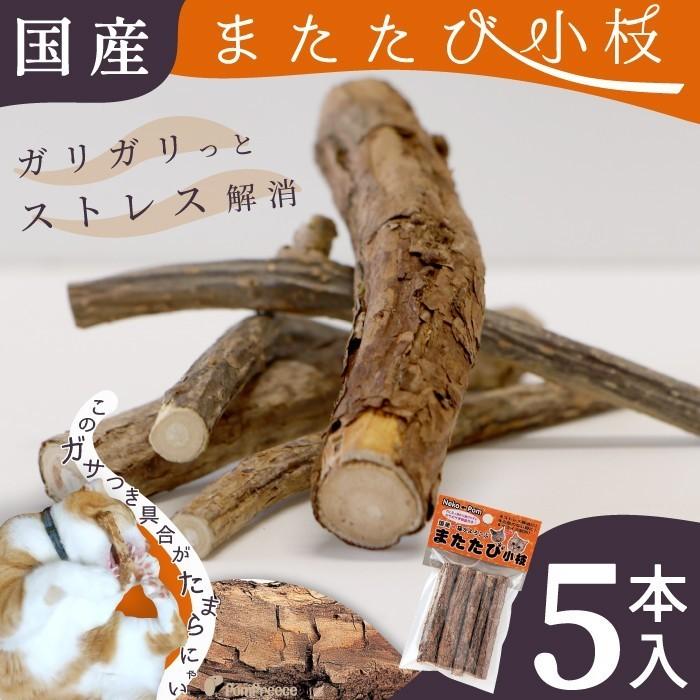 猫 ペット おもちゃ 猫じゃらし またたび マタタビの木 原木 国産またたび またたびの木 5本入 ポンポリース 4906 4906 ポンポリース直営yahoo 店 通販 Yahoo ショッピング