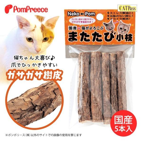 猫 ペット おもちゃ 猫じゃらし またたび マタタビの木 原木 国産またたび　またたびの木（5本入） ポンポリース 4911 | PomPreece | 05