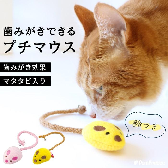 PomPreece（ポンポリース） 猫 おもちゃ ネズミ マウス またたび