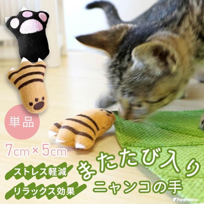 猫のおもちゃ 猫 ペット おもちゃ ぬいぐるみ またたび 猫の手 かわいい おしゃれ 肉球またたび入りTOY ニャンコの手 ポンポリース 4946 | PomPreece