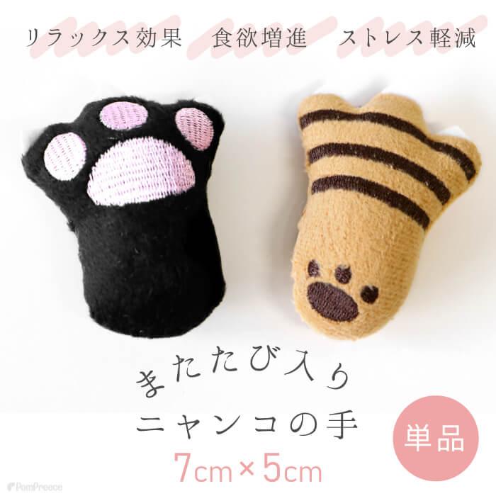 猫のおもちゃ 猫 ペット おもちゃ ぬいぐるみ またたび 猫の手 かわいい おしゃれ 肉球またたび入りTOY ニャンコの手 ポンポリース 4946 | PomPreece | 01