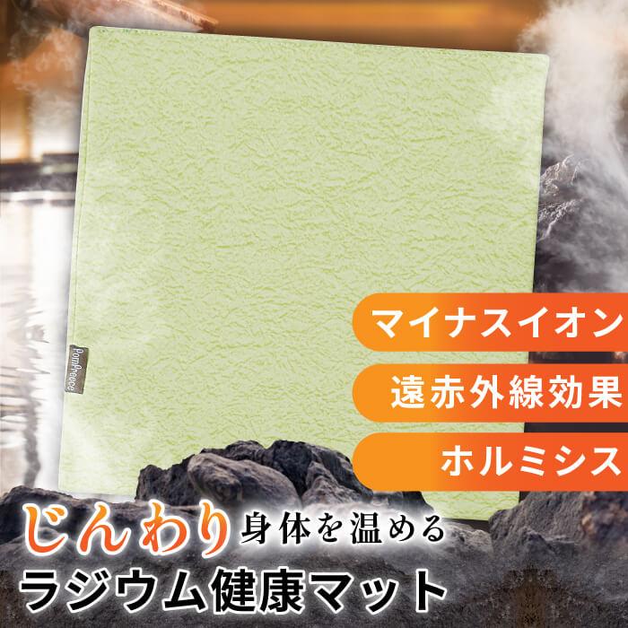 自宅で簡単温泉効果 リラックス 冷え対策 介護 腰痛 ケガ じんわり 温浴 カドラー対応ラジウム健康マット ポンポリース_6