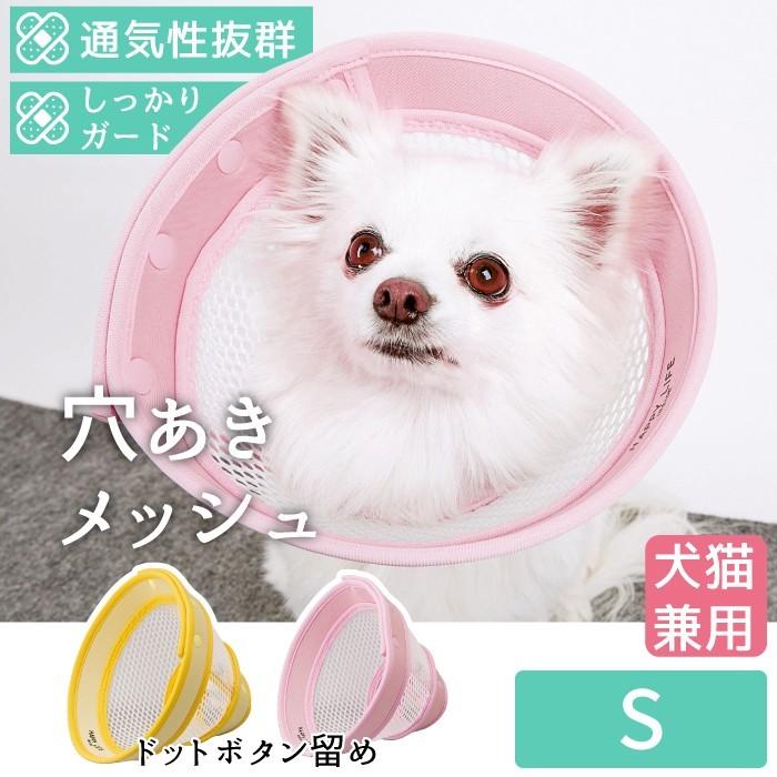 犬 猫 保護 傷口 患部 舐める 防止 エリザベスカラー ベル型 通気性 柔らかい 犬猫用 メッシュエリザベスカラー ドットボタン留め S ポンポリース 5112 ポンポリース直営yahoo 店 通販 Yahoo ショッピング
