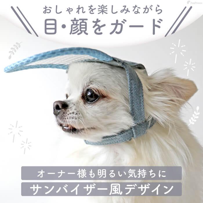 ペット用 アイ フェイスガード 犬 猫 老犬 高齢犬 介護用品 目の不自由 白内障  アイ＆フェイスガード ハット S ポンポリース 5178｜pomp-ya｜06