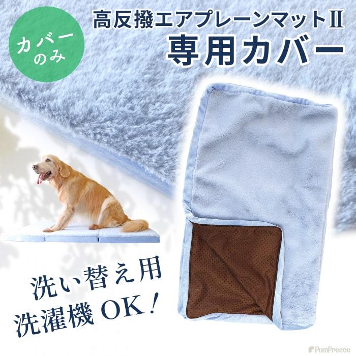 【30％OFF】 高反撥エアプレーンマットII三つ折りタイプ用カバー※芯材（マット本体はついてません）［5602］ ※返品交換不可 | PomPreece
