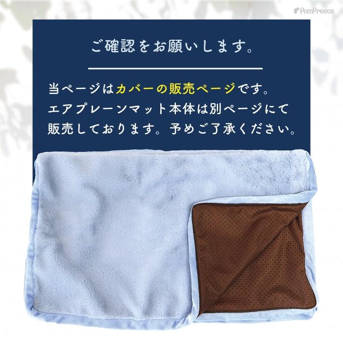 【30％OFF】 高反撥エアプレーンマットII三つ折りタイプ用カバー※芯材（マット本体はついてません）［5602］ ※返品交換不可 | PomPreece | 01