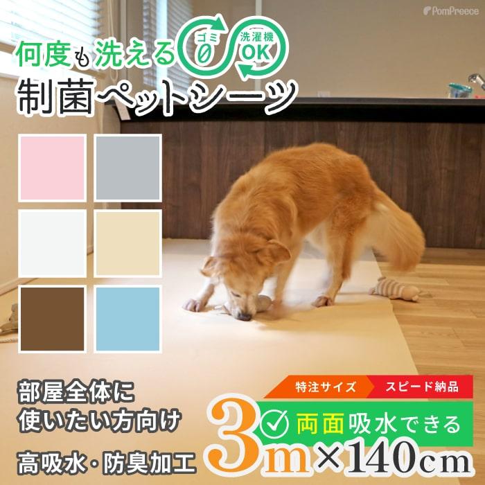PomPreece（ポンポリース） 洗えるペットシーツ 制菌ペットシーツ