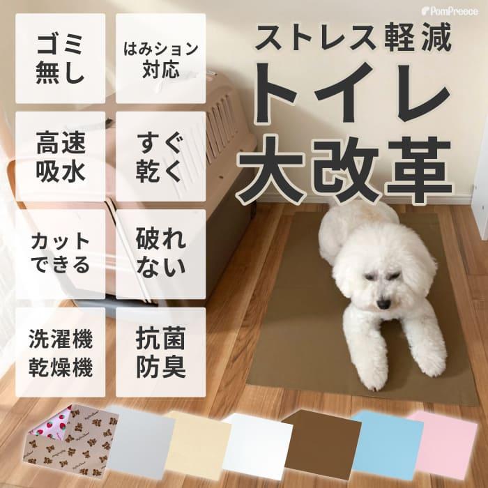 PomPreece（ポンポリース） 7カラーから選べる3枚セット 洗える ペット