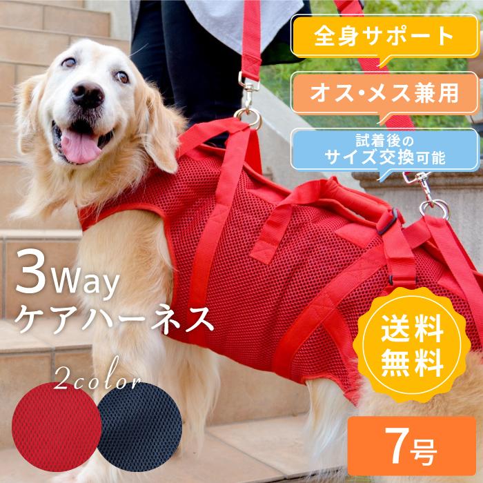 ご購入 試着 後のサイズ交換可能 中型犬 大型犬用介護用品 介護ハーネス オス メス兼用 メッシュ3wayケアハーネス 7号 ポンポリース 5849