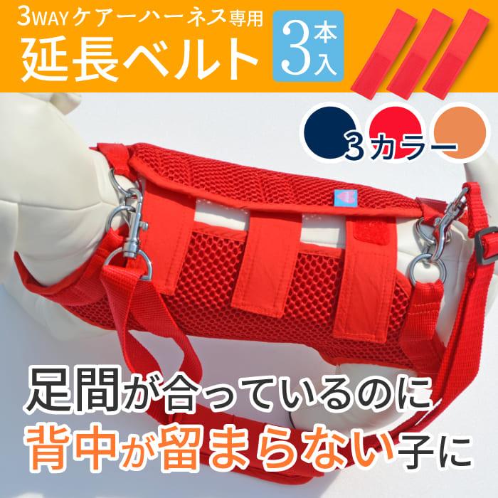 犬 介護用品 歩行補助 後ろ足 安心 しっかり 軽量 洗える 3WAYケアーハーネス対応 延長ベルト（3本セット）【M・LL】ポンポリース]｜pomp-ya