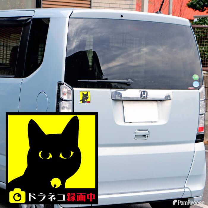 猫 ドライブレコーダー ステッカー 耐水 張り直しOK  ドラレコ  煽り運転 事故防止 安全運転 録画 防犯  選べる ねこ ステッカー 大小2枚セット ポンポリース | PomPreece | 09