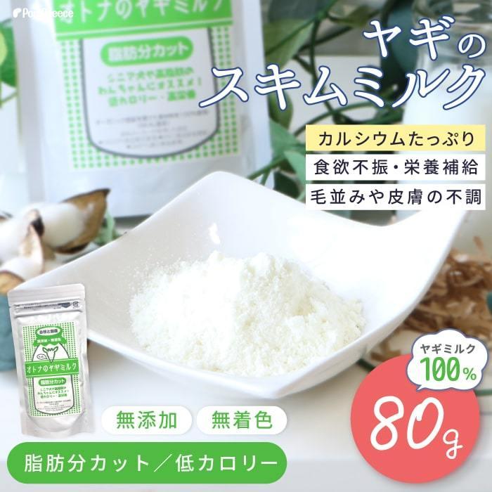 無添加 無着色 ヤギミルク 犬 猫 粉乳 脱脂粉乳 補助食品 大人のヤギミルク 80g 9016 ポンポリース | PomPreece