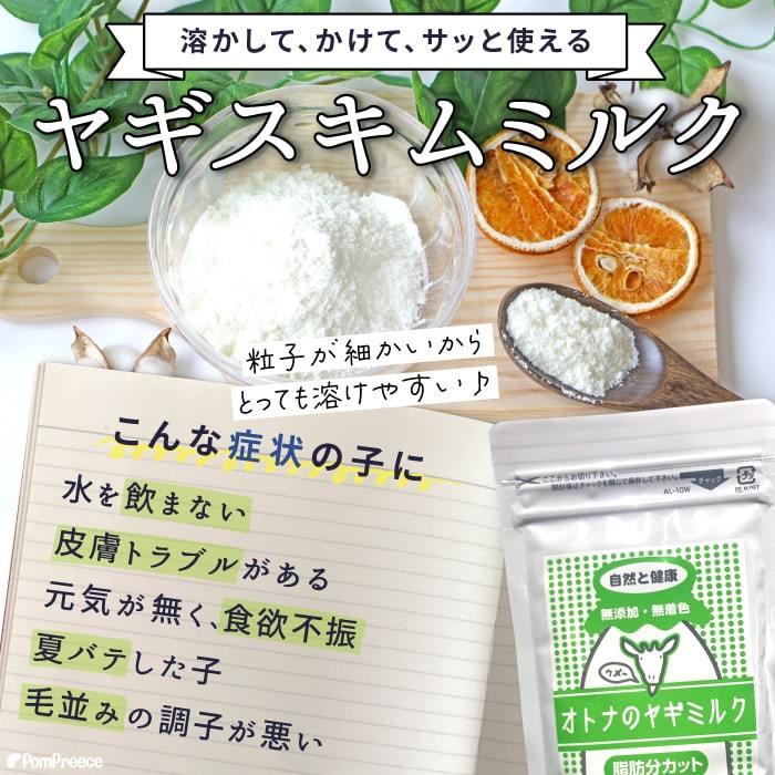 無添加 無着色 ヤギミルク 犬 猫 粉乳 脱脂粉乳 補助食品 大人のヤギミルク 80g 9016 ポンポリース | PomPreece | 01
