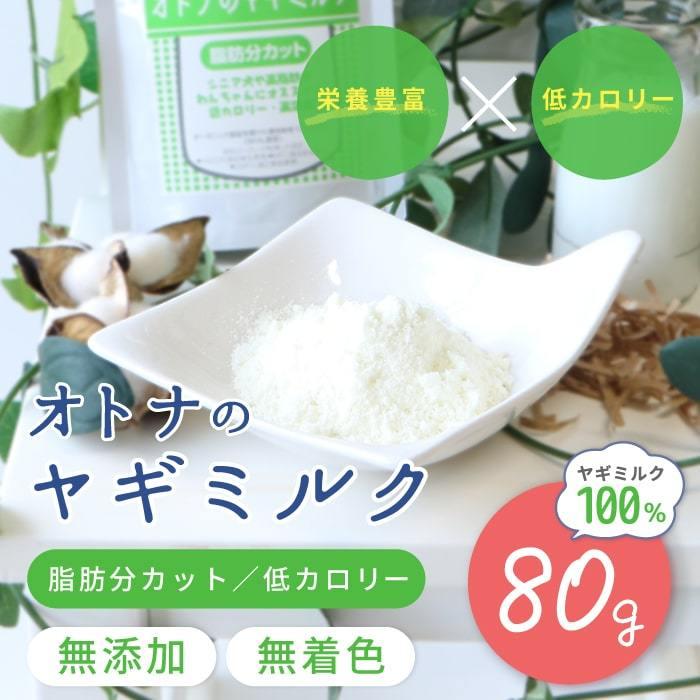 無添加 無着色 ヤギミルク 犬 猫 粉乳 脱脂粉乳 補助食品 大人のヤギミルク 80g 9016 ポンポリース | PomPreece | 12