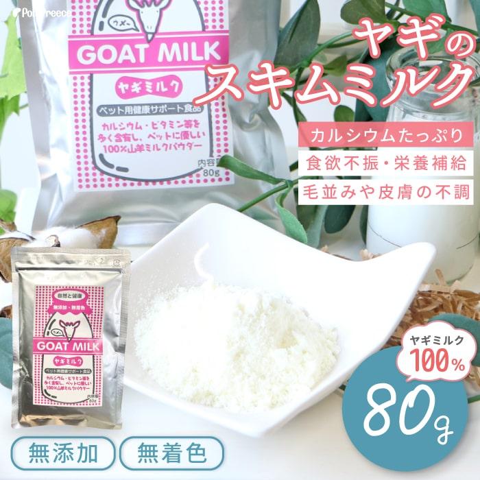 犬 猫 補助食品ヤギミルク80g ポンポリース 9018 | PomPreece