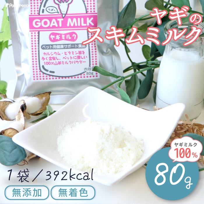 犬 猫 補助食品ヤギミルク80g ポンポリース 9018 | PomPreece | 11