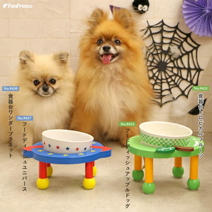 犬 猫 餌入れ 陶器 食器 皿 フードボウル ペット エサ入れ 餌皿 エサ皿 可愛い ペット用 フードディッシュ ユニバース 9437 ポンポリース | PomPreece | 01