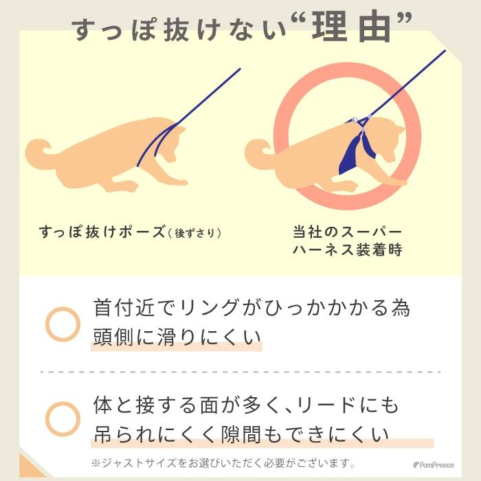 仔犬 子犬 パピー 老犬 器官に優しい 犬 ハーネス 抜けない リード付 胴輪 おしゃれ 小型犬 中型犬 スーパーハーネス＆リードセット 3S〜3号 9713 ポンポリース | PomPreece | 02