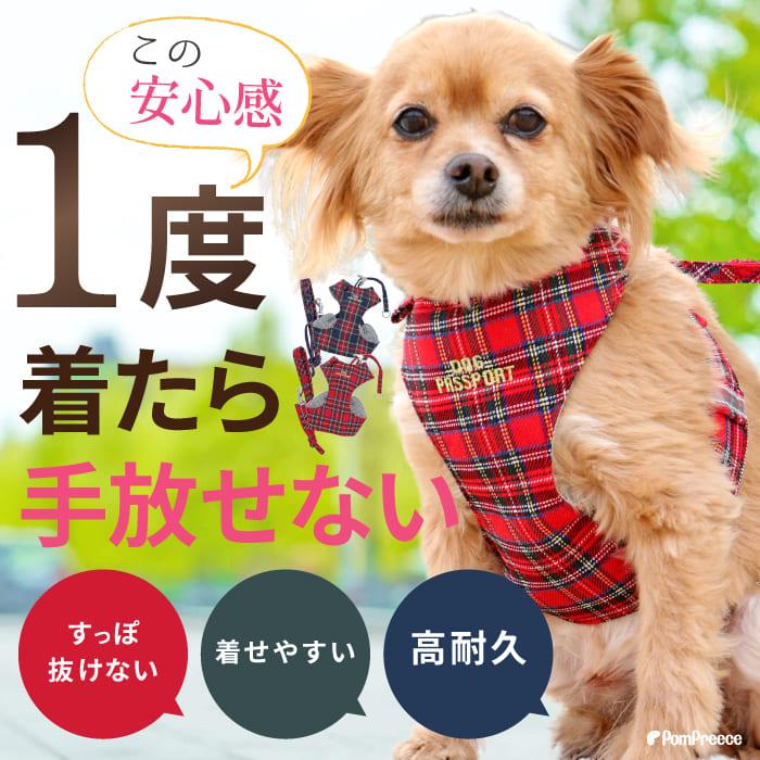 PomPreece（ポンポリース） 犬用ハーネス 抜けない 器官に優しい