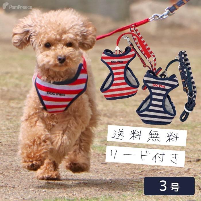 犬 ハーネス リード 胴輪 かわいい 小型 人気 抜けない 軽い 犬用スーパーハーネス 胴輪 リードセット 3号 ポンポリース 99 03 ポンポリース直営yahoo 店 通販 Yahoo ショッピング
