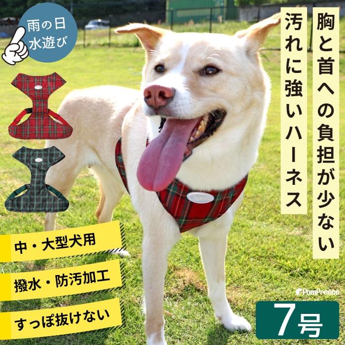 中大型犬用 スーパーフィットハーネス 抜けない 胴輪 ペット用品 ペットグッズ チェック 7号 ポンポリース 9983｜pomp-ya｜04