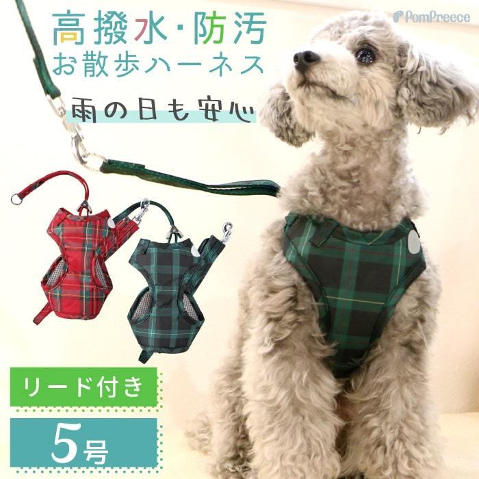 犬 ハーネス リード 胴輪 かわいい 小型 人気 抜けない 軽い 反射 ペット用品 ペットグッズ 撥水 タータンチェック 5号 ポンポリース 9985 05 ポンポリース直営yahoo 店 通販 Yahoo ショッピング