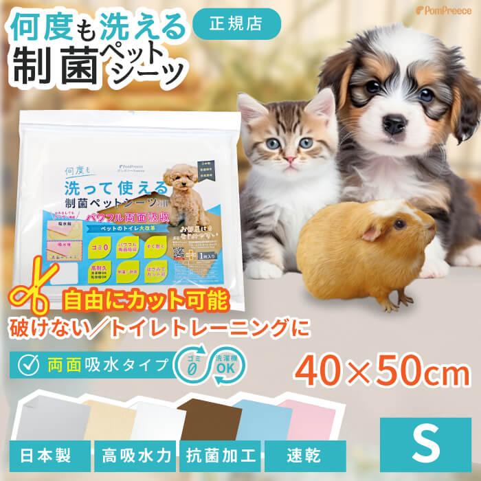 犬 トイレシートトイレシーツ ペットシーツ 防水 速乾 消臭 丸ごと洗える 日本製 犬 猫 小動物 洗える制菌ペットシーツ 布製 防水シート S ポンポリース 5806 I ポンポリース直営yahoo 店 通販 Yahoo ショッピング