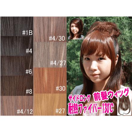 前髪ウィッグ サイドロング/maegami003/ウィッグ/ウイッグ ネコポス可