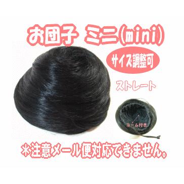 お団子ウィッグ/ダンス/耐熱/お団子ミニ/お団子ウィッグ/ 宅配便のみ